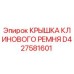Крышка клинового ремня D427581601 для буровых станков Epiroc