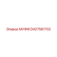 D427581702 МУФФ Эпирок