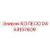 Переднее колесо буровой машины Epiroc артикул D433157609