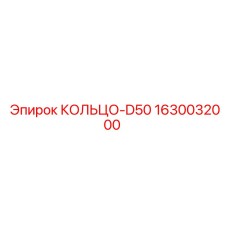 1630032000 КОЛЬЦО-D50 Epiroc
