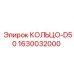 1630032000 КОЛЬЦО-D50 Epiroc