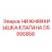 D5090858 НИЖНЯЯ КРЫШКА КЛАПАНА Epiroc