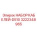3222348965 НАБОР КАБЕЛЕЙ-D510 Epiroc