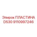 Фото пластины D530 9110997246 от производителя Epiroc