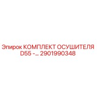 2901990348 КОМПЛЕКТ ОСУШИТЕЛЯ D55 - Epiroc