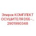 2901990348 КОМПЛЕКТ ОСУШИТЕЛЯ D55 - Epiroc