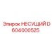 Специализированный несущий элемент D604000525 Epiroc