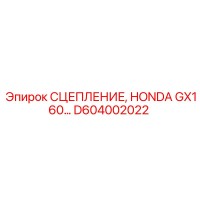 D604002022 СЦЕПЛЕНИЕ HONDA GX160 Epiroc
