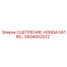 D604002022 СЦЕПЛЕНИЕ HONDA GX160 Epiroc