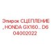 D604002022 СЦЕПЛЕНИЕ HONDA GX160 Epiroc