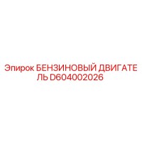 D604002026 БЕНЗИНОВЫЙ ДВИГАТЕЛЬ Epiroc