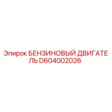 D604002026 БЕНЗИНОВЫЙ ДВИГАТЕЛЬ Epiroc