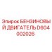 D604002026 БЕНЗИНОВЫЙ ДВИГАТЕЛЬ Epiroc