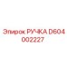 D604002227 РУЧКА Epiroc