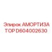 D604002630 Амортизатор Epiroc