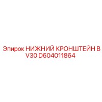 D604011864 НИЖНИЙ КРОНШТЕЙН BV30 Epiroc
