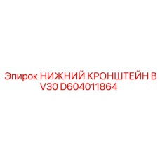 D604011864 НИЖНИЙ КРОНШТЕЙН BV30 Epiroc