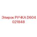 D604021848 РУЧКА Epiroc