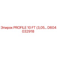D604032918 PROFILE 10 FT Эпирок