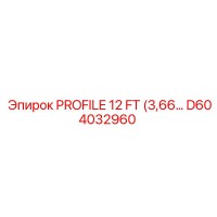 D604032960 PROFILE 12 FT Эпирок
