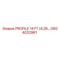 D604032961 PROFILE 14 FT Эпирок