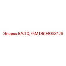 D604033176 ВАЛ 0,75М by Epiroc