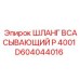 D604044016 ШЛАНГ ВСАСЫВАЮЩИЙ P 4001 Epiroc