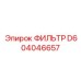 Изображение фильтра D604046657 от Epiroc