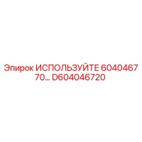 D604046720 ИСПОЛЬЗУЙТЕ 604046770 Epiroc