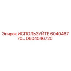 Оригинальная деталь D604046720 от производителя Epiroc