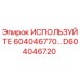 Оригинальная деталь D604046720 от производителя Epiroc