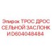 D604048484 ТРОС ДРОССЕЛЬНОЙ ЗАСЛОНКИ Epiroc