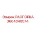 D604048574 РАСПОРКА Epiroc