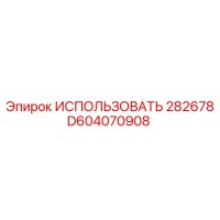 D604070908 ИСПОЛЬЗОВАТЬ 282678 Epiroc