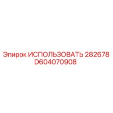 D604070908 ИСПОЛЬЗОВАТЬ 282678 Epiroc