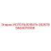 Оригинальный компонент D604070908 от Epiroc