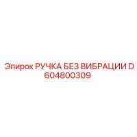 D604800309 РУЧКА БЕЗ ВИБРАЦИИ Epiroc