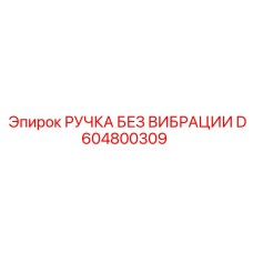 D604800309 РУЧКА БЕЗ ВИБРАЦИИ Epiroc