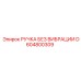 D604800309 РУЧКА БЕЗ ВИБРАЦИИ Epiroc