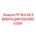 D604800309 РУЧКА БЕЗ ВИБРАЦИИ Epiroc