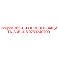 9753240790 D65-C-РОССОВЕР-ЗАЩИТА-SUB-3-5 Epiroc