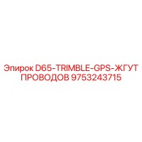9753243715 D65-TRIMBLE-GPS-ЖГУТ ПРОВОДОВ Epiroc