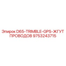 9753243715 D65-TRIMBLE-GPS-ЖГУТ ПРОВОДОВ Epiroc