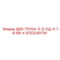 9753240791 Д65-ТРУБА-3-5-ОД-Х-19-68-Х Epiroc