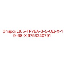 9753240791 Д65-ТРУБА-3-5-ОД-Х-19-68-Х Epiroc