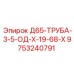 9753240791 Д65-ТРУБА-3-5-ОД-Х-19-68-Х Epiroc