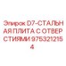 9753212154 D7-СТАЛЬНАЯ ПЛИТА С ОТВЕРСТИЯМИ Эпирок