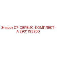 2901193200 D7-СЕРВИС-КОМПЛЕКТ-A Эпирок