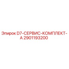 2901193200 D7-СЕРВИС-КОМПЛЕКТ-A Эпирок