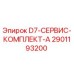 2901193200 D7-СЕРВИС-КОМПЛЕКТ-A Эпирок